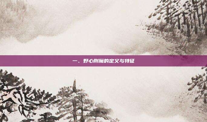 一、野心附魔的定义与特征