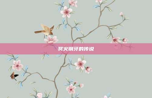 冥火钢牙的传说