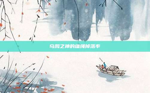 乌鸦之神的缰绳掉落率