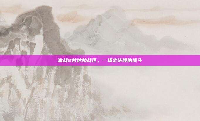 激战2甘达拉战区，一场史诗般的战斗