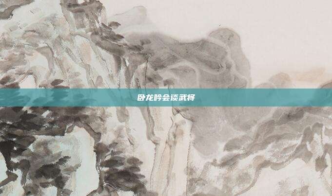 卧龙吟会谈武将