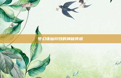 梦幻诛仙铃铛的神秘传说