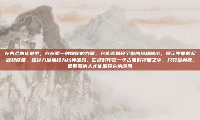 在古老的传说中，存在着一种神秘的力量，它能够揭开宇宙的终极秘密，揭示生命的起源和终结。这种力量被称为弑神密码，它被封印在一个古老的神庙之中，只有最勇敢、最智慧的人才能解开它的谜团