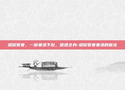 感冒驱寒，一碗姜汤下肚，暖透全身-感冒驱寒姜汤的做法
