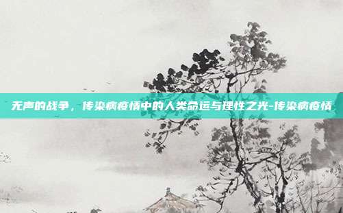 无声的战争，传染病疫情中的人类命运与理性之光-传染病疫情