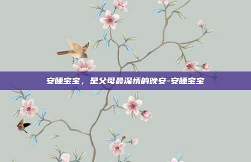 安睡宝宝，是父母最深情的晚安-安睡宝宝