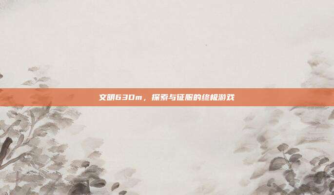 文明63Dm，探索与征服的终极游戏