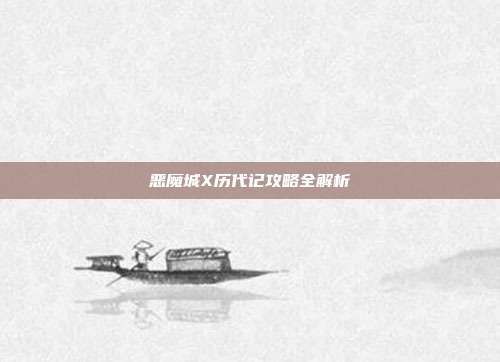 恶魔城X历代记攻略全解析