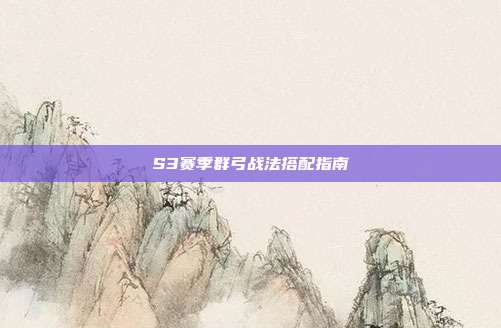 S3赛季群弓战法搭配指南