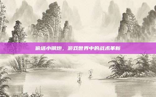 偷塔小钢炮，游戏世界中的战术革新