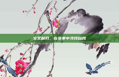 交叉利刃，在变革中寻找自我