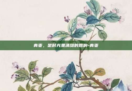 青枣，是时光里清甜的回响-青枣