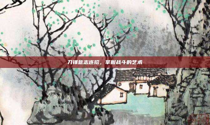 刀锋意志连招，掌握战斗的艺术