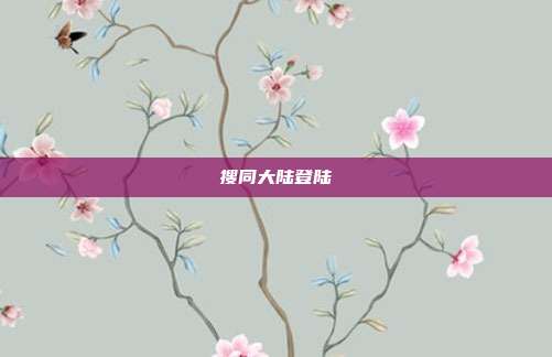 搜同大陆登陆