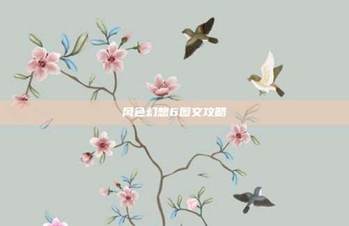 风色幻想6图文攻略