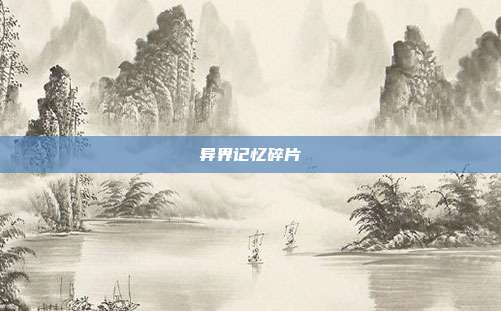 异界记忆碎片