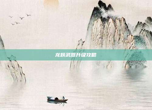 龙跃武器升级攻略