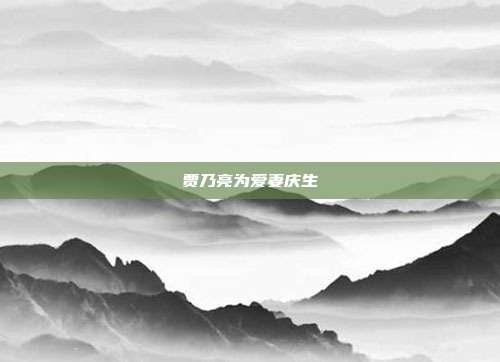 贾乃亮为爱妻庆生