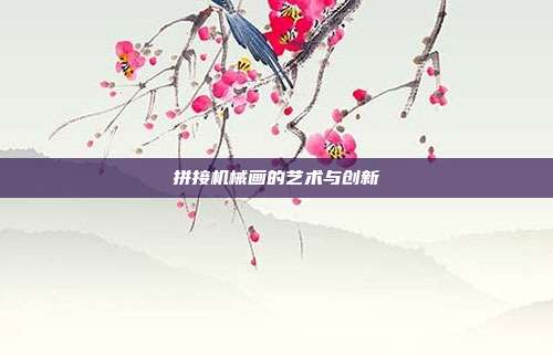 拼接机械画的艺术与创新