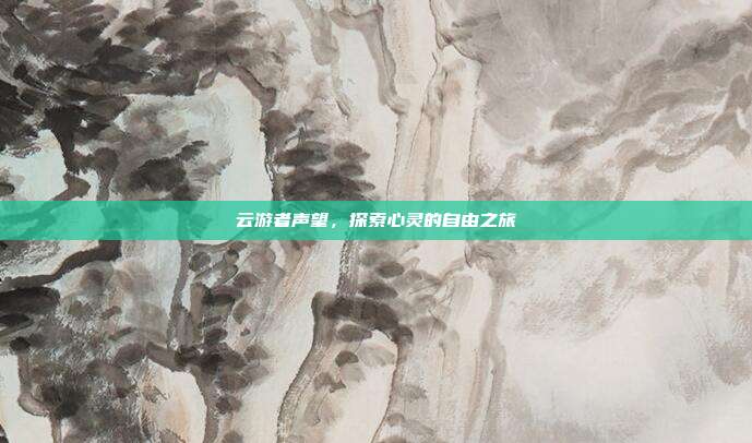 云游者声望，探索心灵的自由之旅