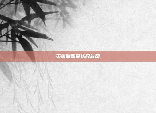 英雄联盟最炫民族风