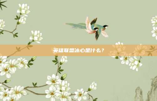 英雄联盟冰心是什么？
