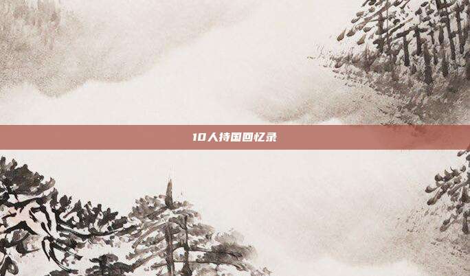 10人持国回忆录