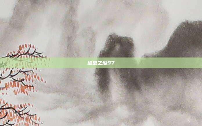 绝望之塔97