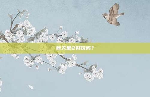 新天堂2好玩吗？
