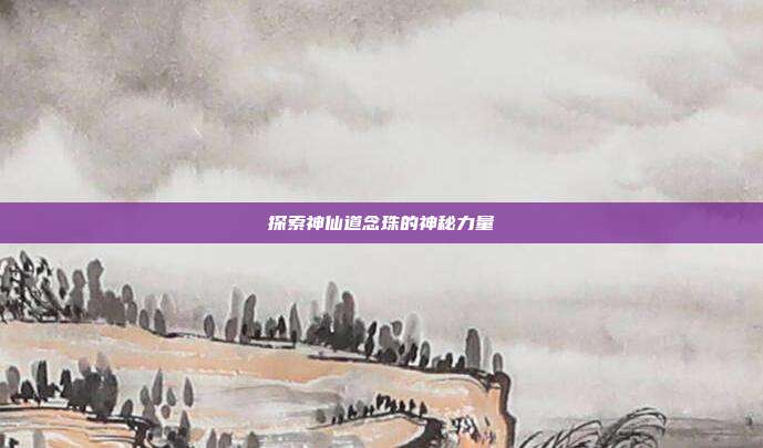 探索神仙道念珠的神秘力量