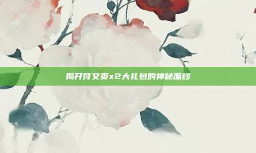 揭开符文页x2大礼包的神秘面纱