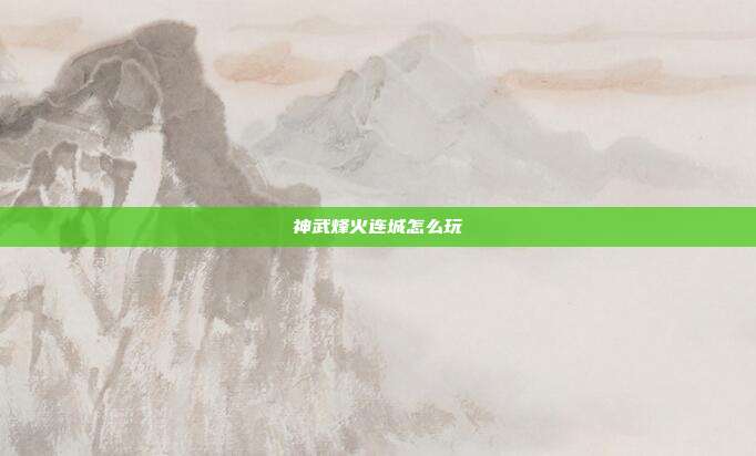 神武烽火连城怎么玩