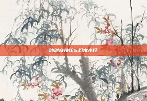 仙剑奇侠传5幻木小径