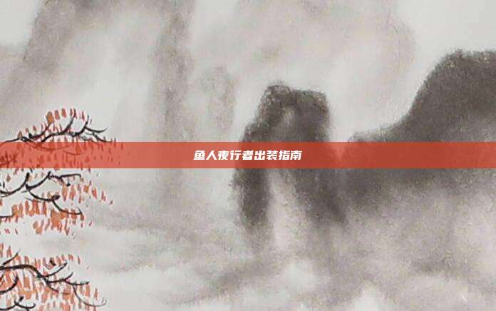 鱼人夜行者出装指南