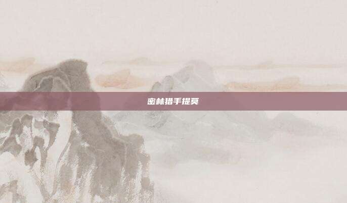 密林猎手提莫