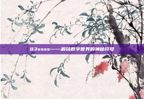 83ssss——解码数字世界的神秘符号