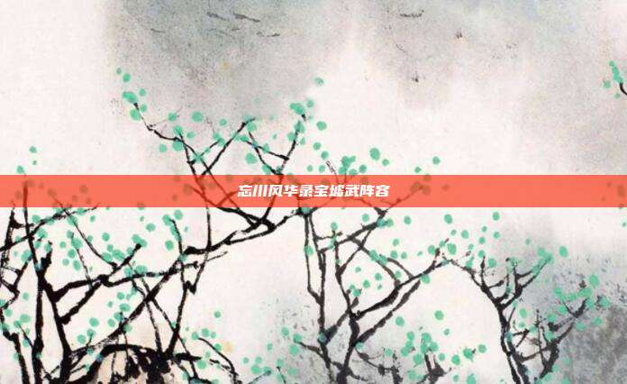 忘川风华录宝墟武阵容