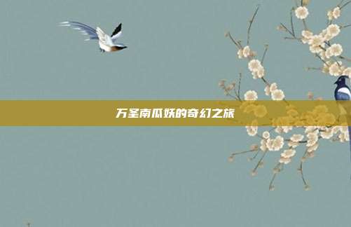 万圣南瓜妖的奇幻之旅