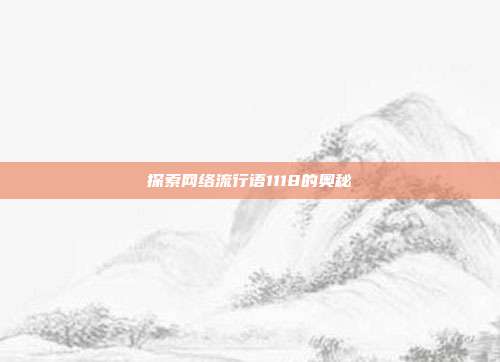 探索网络流行语1118的奥秘