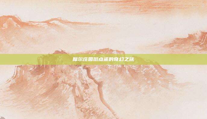 摩尔庄园斑点鲨的奇幻之旅