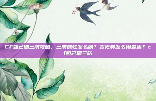 CF妲己刷三防攻略，三防属性怎么刷？变更券怎么用最省？cf妲己刷三防