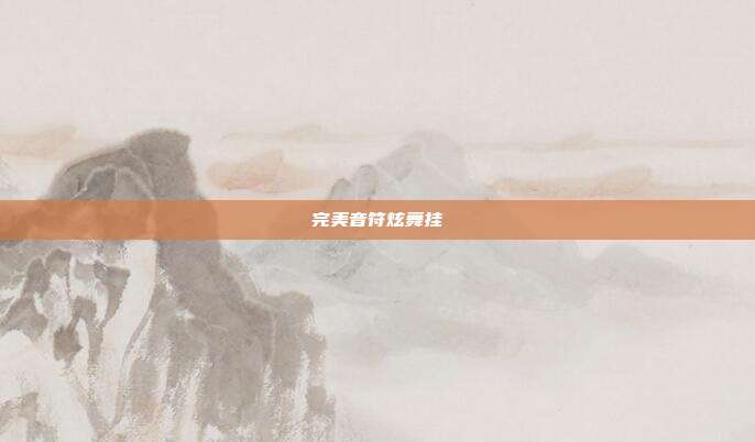 完美音符炫舞挂
