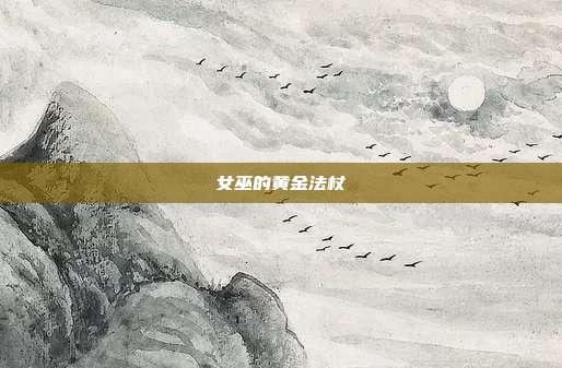 女巫的黄金法杖