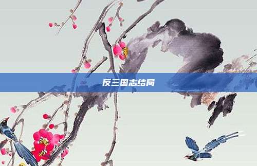 反三国志结局