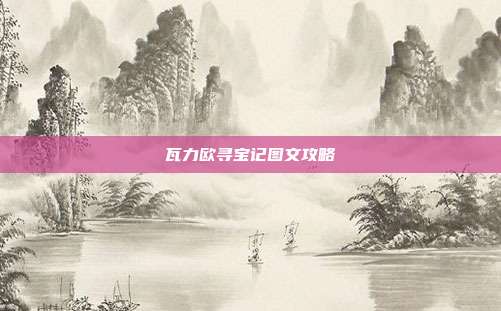 瓦力欧寻宝记图文攻略