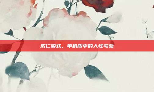 成仁游戏，单机版中的人性考验