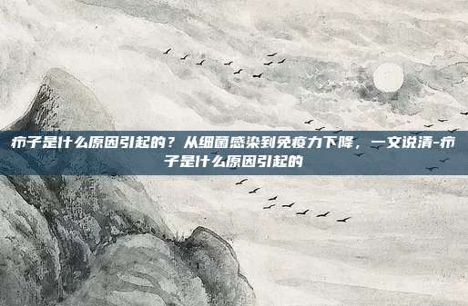 疖子是什么原因引起的?从细菌感染到免疫力下降,一文说清-疖子是什么原因引起的