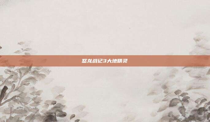 怒龙战记3大地精灵
