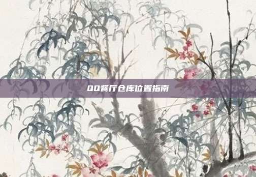 QQ餐厅仓库位置指南