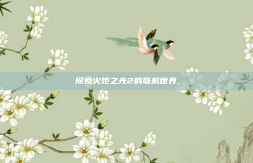 探索火炬之光2的联机世界